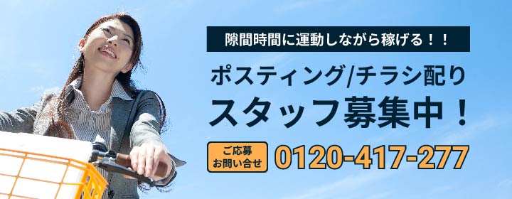 隙間時間に運動しながら稼げる！！ポスティング/チラシ配りスタッフ募集中！